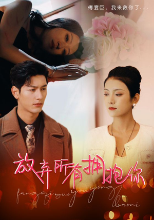 【放弃所有拥抱你】93集短剧免费全集赏映