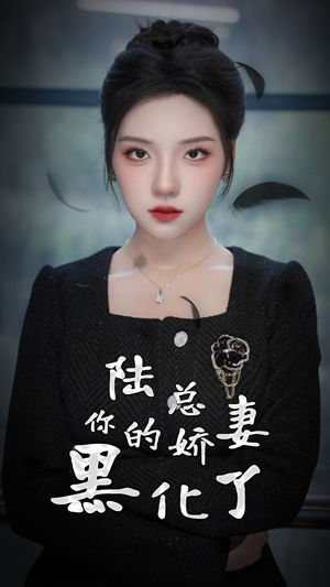 【陆总，你的娇妻黑化了】67集全集短剧免费在线赏