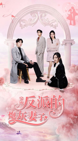 【穿成反派的炮灰妻子】80集短剧在线全集免费看