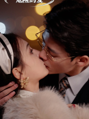 【危险的爱】92集在线免费看短剧完整版