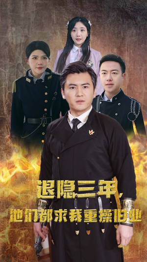 【隐退三年，他们都求我重操旧业】76集在线免费短剧全集赏看