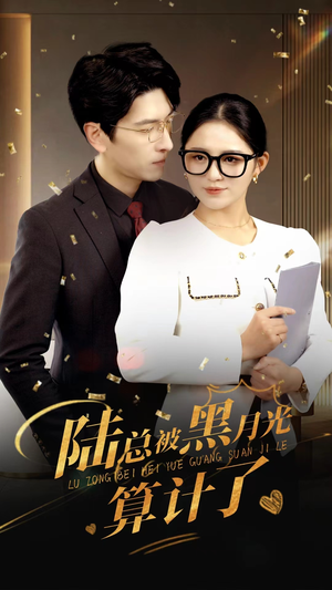 【陆总被黑月光算计了】93集免费短剧在线详看