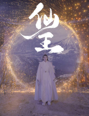 【仙王】70集仙侠短剧免费畅看全集