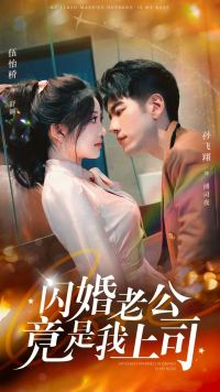 【闪婚老公竟是我上司】100集短剧免费在线赏览