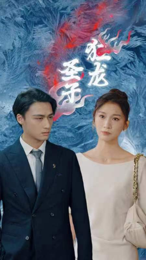 【圣子狂龙】95集短剧免费在线直看