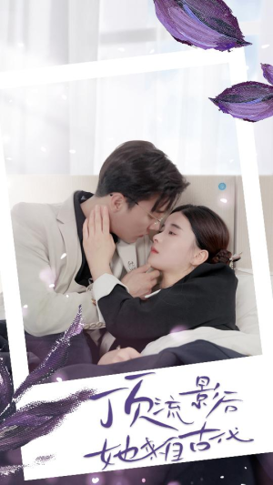 【顶流影后她来自古代$将军！你变霸总了】71集短剧在线畅看无阻