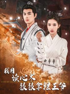 【我用读心术狠狠拿捏王爷】91集短剧免费全集赏