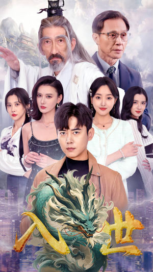 【入世】76集在线短剧全集畅快观看