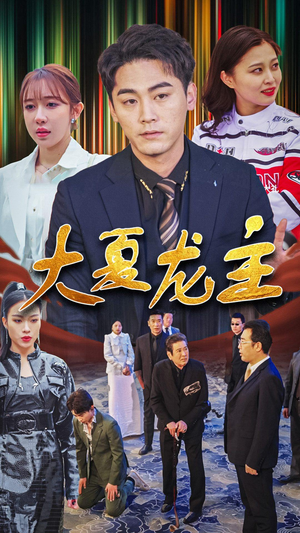 【大夏龙主】81集短剧完整版免费在线观