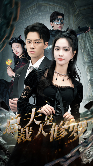 【总裁夫人是修罗】99集短剧资源在线免费观