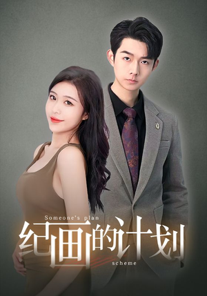 【纪画的计划】100集短剧在线免费赏览