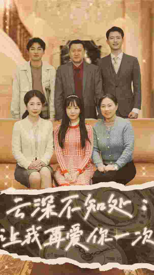 【云深不知处：让我在爱你一次】36集短剧免费完整版观看