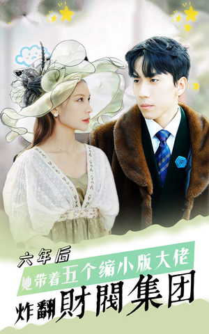 【六年后，她带五个缩小版大佬炸翻财阀集团】90集短剧在线免费赏看