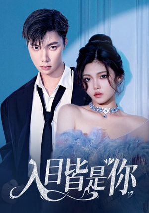 【入目皆是你】97集免费短剧全集观瞧