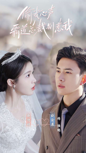 【偷我心声霸道总裁别惹我】80集在线短剧免费速看