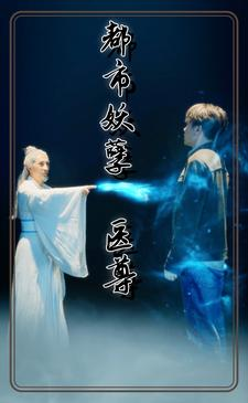 【都市妖孽医尊】95集高清短剧在线观看