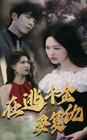 【在逃千金要复仇】98集短剧全集在线看不停