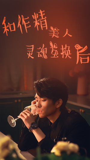 【和作精美人灵魂互换后】80集短剧在线免费看全集