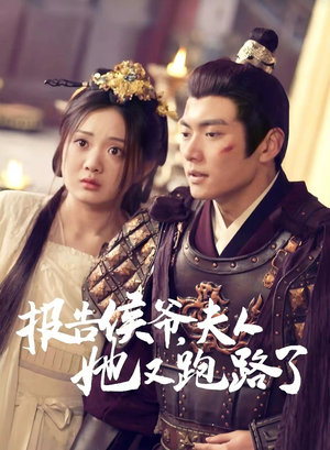 【报告侯爷，夫人她又跑路了】85集短剧在线看无需下载