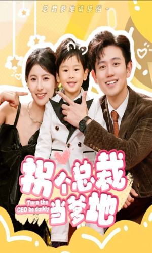 【拐个总裁当爹地】83集短剧免费畅享观看