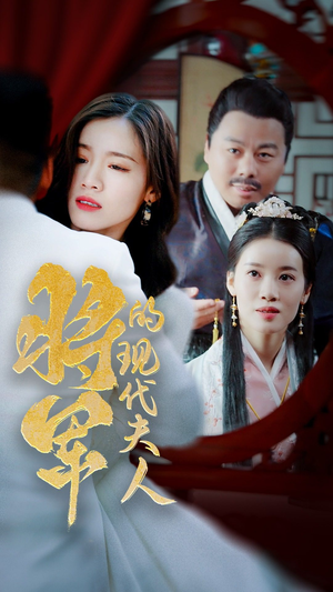 【将军的现代夫人】69集免费短剧全集在线瞧