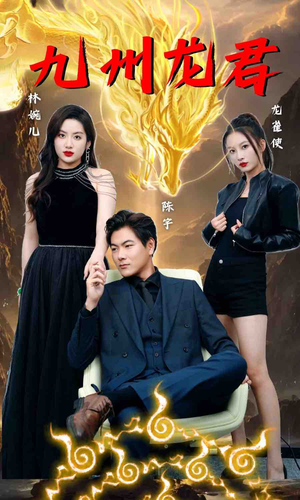 【九州龙君】46集全集短剧免费线上看