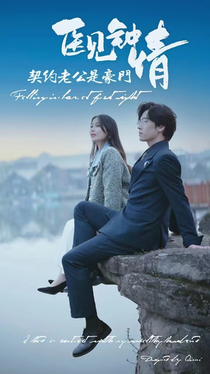 【医见钟情契约老公是豪门】100集短剧全集免费在线观看