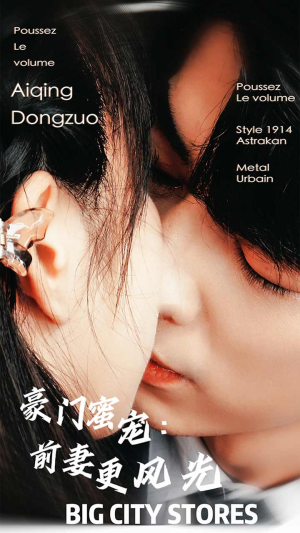 【豪门蜜宠：前妻更风光】113集在线短剧免费观全