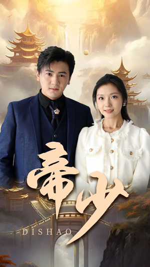 【帝少】95集短剧免费完整观看