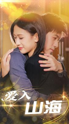 【爱入山海】100集短剧免费全集在线速览