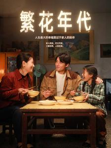【繁花年代】81集免费短剧在线无阻观看