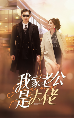 【我家老公是大佬】82集短剧免费在线赏剧