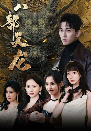 【八部天龙】88集短剧免费全集观享