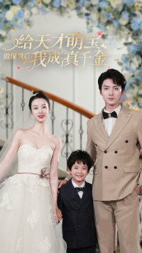 【给天才萌宝做保姆后我成了真千金】81集短剧全集在线免费观