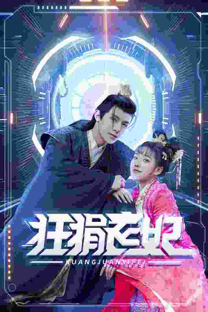 【狂狷医妃】73集短剧免费全集观映