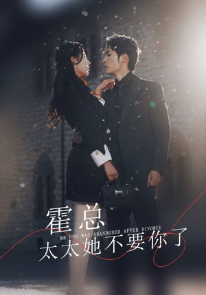 【霍总，太太她不要你了】89集短剧在线免费高清看