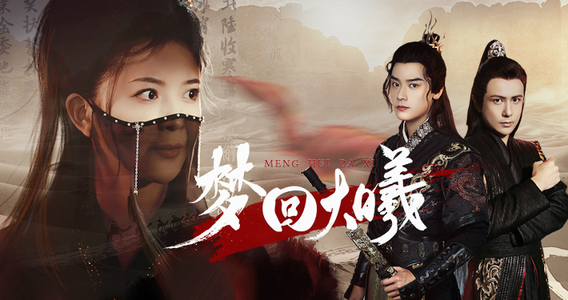 【梦回大曦】50集短剧在线免费高清观看