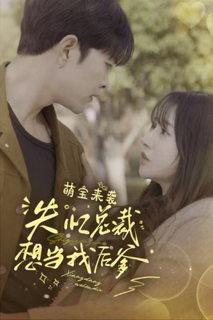 【萌宝来袭失忆总裁想当我后爹】93集免费短剧全集线上阅