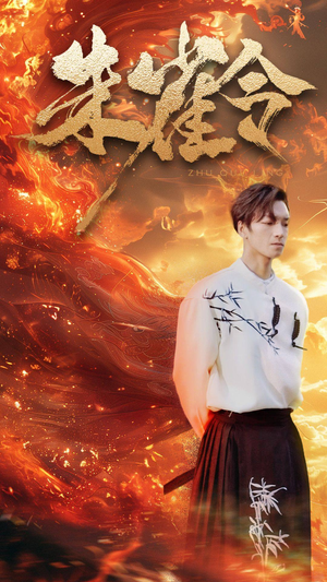 【朱雀令】79集免费短剧在线直看