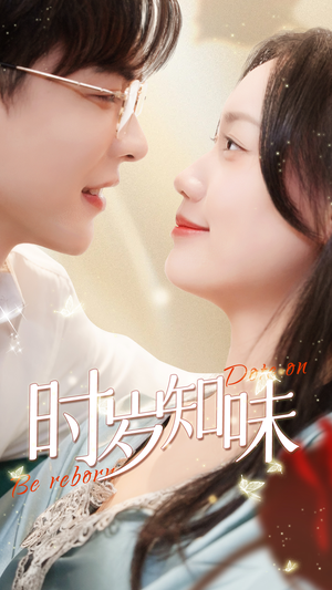 【时岁知味】69集免费短剧在线赏