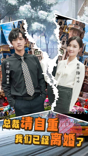 【总裁请自重我们已经离婚了】97集免费短剧全集观享