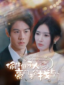 【偷生继承人豪门老公找上门】99集短剧免费高清观看