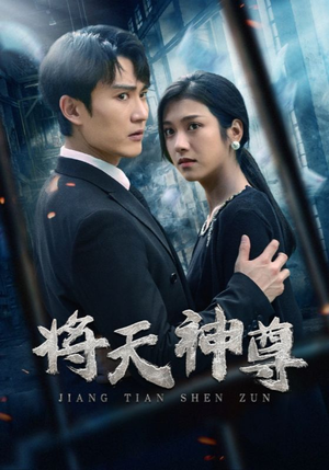 【将天神尊】100集短剧全集免费赏看