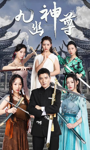 【九幽之神尊】100集在线免费短剧全集观览