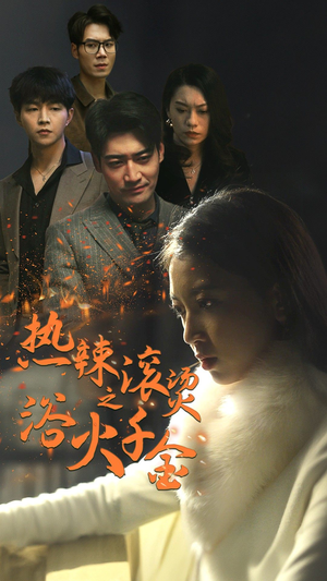 【热辣滚烫之浴火千金】91集在线短剧全集畅快看