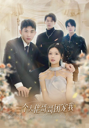 【三个大佬哥哥团宠我】89集短剧在线免费畅看