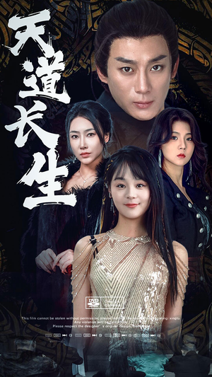 天道长生（85集）大结局完美收官