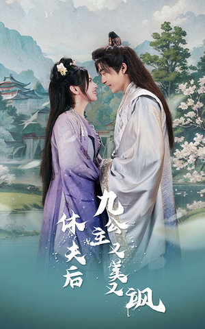 【休夫后，九公主又美又飒】81集短剧免费在线播放看