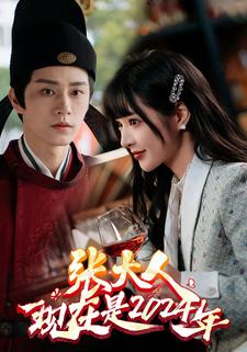 【张大人现在是2024年】99集完整短剧在线速看