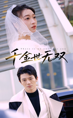 【千金世无双】71集免费短剧全集在线赏